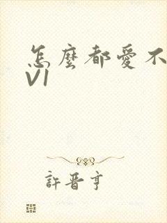 怎么都爱不够1V1