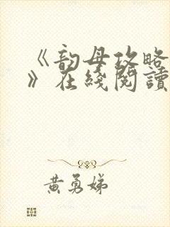 《韵母攻略沈蓉》在线阅读