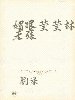 媚眼莹莹林莹莹老张