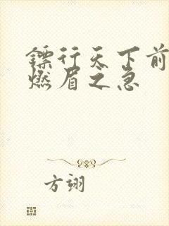 镖行天下前传之燃眉之急