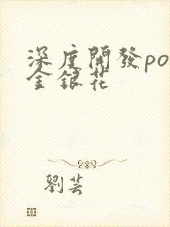 深度开发pop金银花