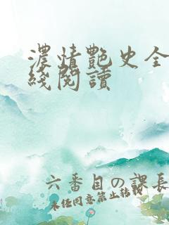 浓情艳史全文在线阅读