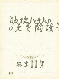 助攻1v4hpo免费阅读笔趣阁