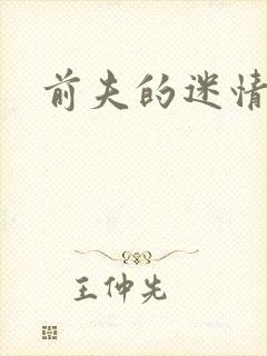 前夫的迷情诱惑