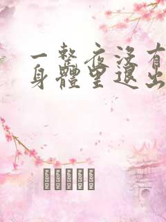 一整夜没有从你身体里退出来