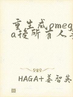 重生成omega后所有人争着要娶我
