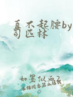 直不起腰by阿司匹林