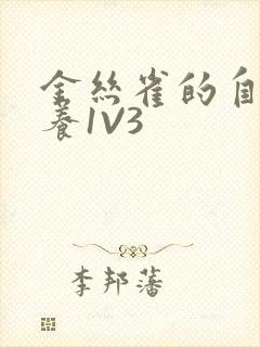 金丝雀的自我修养1V3