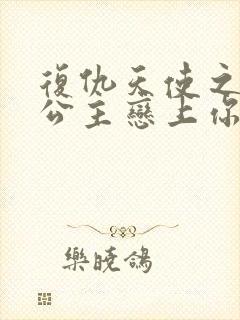 复仇天使之嗜血公主恋上你