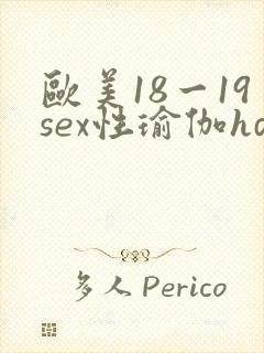 欧美18一19sex性瑜伽hd