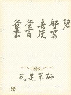 爸爸去哪儿第五季百度云