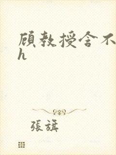 顾教授含不住了h