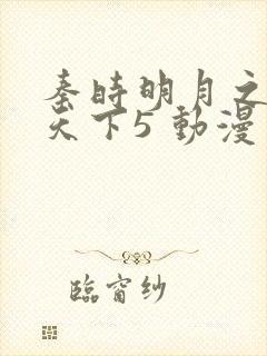 秦时明月之君临天下5 动漫