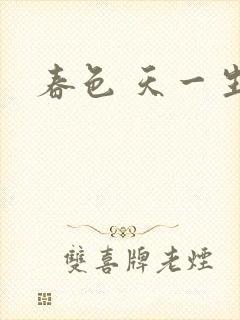 春色 天一生水