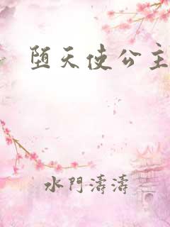 堕天使公主传说