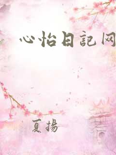 心怡日记网