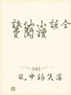 诛仙小说全文免费阅读