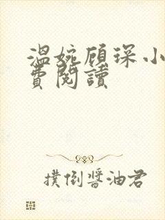 温婉顾琛小说免费阅读