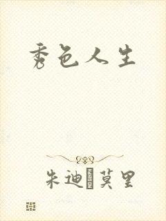 秀色人生
