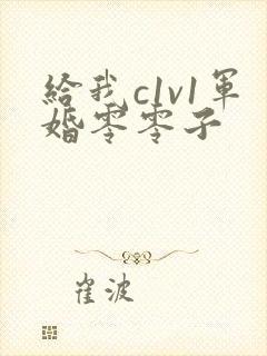 给我c1v1军婚零零子