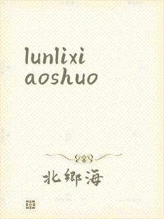 lunlixiaoshuo