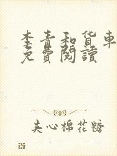 李青和货车老陈免费阅读