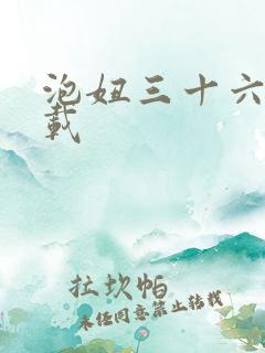 泡妞三十六计下载