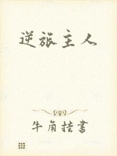 逆旅主人