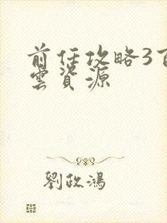 前任攻略3百度云资源