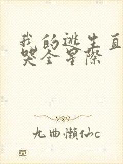 我的逃生直播馋哭全星际