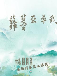 苏莫至尊武魂无弹窗