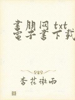 书朋网 txt电子书下载