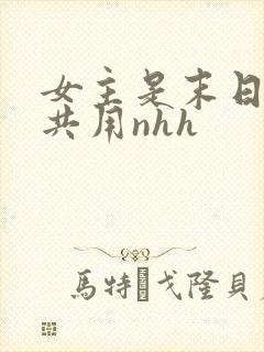 女主是末日小队共用nhh