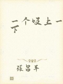 一个吸上一个添下