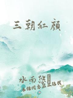 三朝红颜