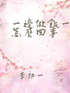 一边做饭一边躁怎么回事