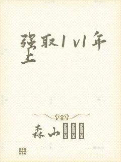 强取1 v1年上