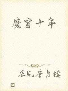 魔窟十年