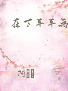 在下平平无奇
