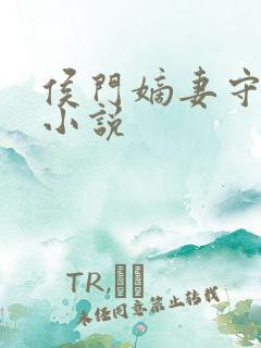 侯门嫡妻守则 小说