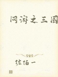 网游之三国神话