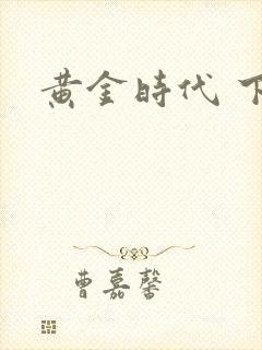 黄金时代 下载