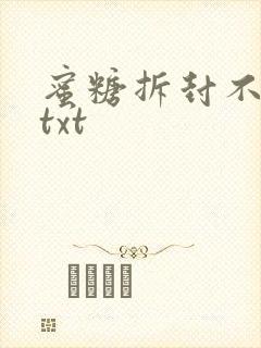 蜜糖拆封不准退txt