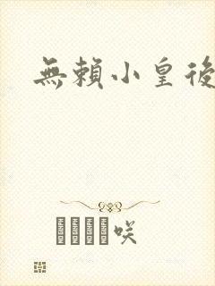 无赖小皇后