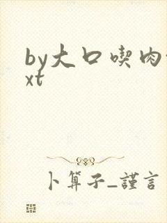 by大口吃肉txt