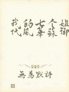 我的七个姐姐绝代风华苏御