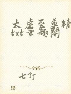 太虚至尊精校版txt笔趣阁