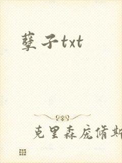 孽子txt