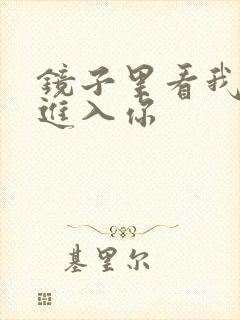镜子里看我怎么进入你