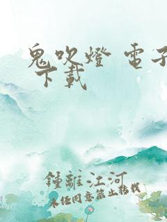 鬼吹灯 电子书 下载